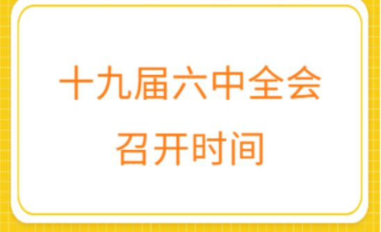 几届几中全会是个什么意思？