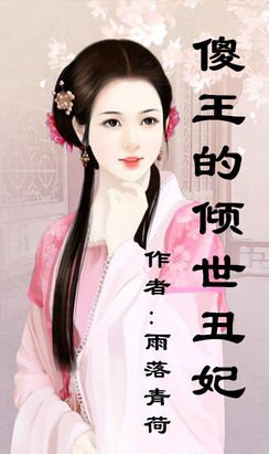 傻王的代嫁丑妃的内容简介