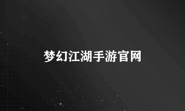 梦幻江湖手游官网