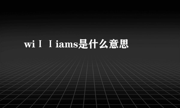 wiⅠⅠiams是什么意思