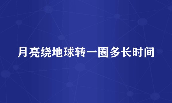 月亮绕地球转一圈多长时间