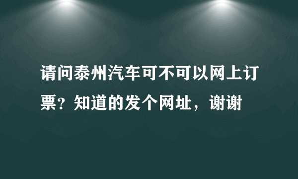 请问泰州汽车可不可以网上订票？知道的发个网址，谢谢