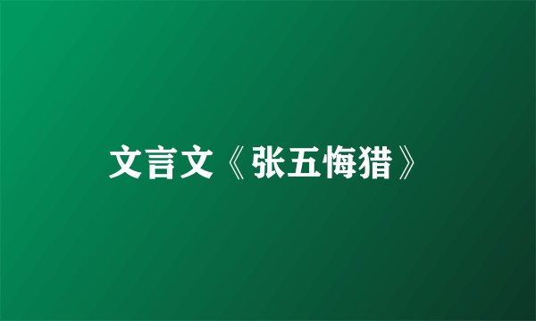 文言文《张五悔猎》