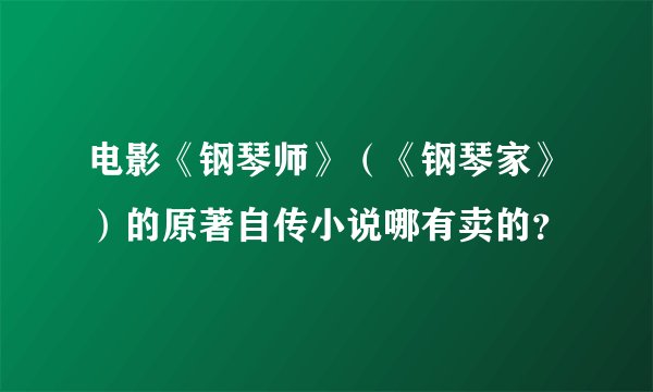 电影《钢琴师》（《钢琴家》）的原著自传小说哪有卖的？