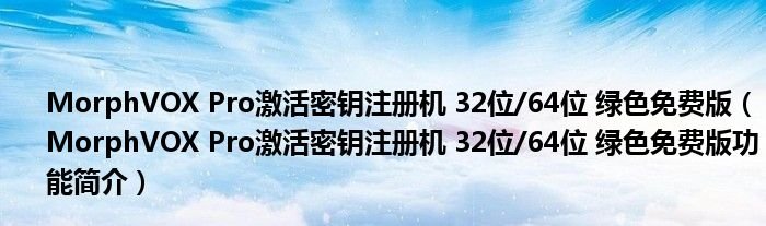 MorphVOXPro激活密钥注册机32位64位绿色免费版MorphVOXPro激活密钥注册机32位64位绿色免费版功能简介