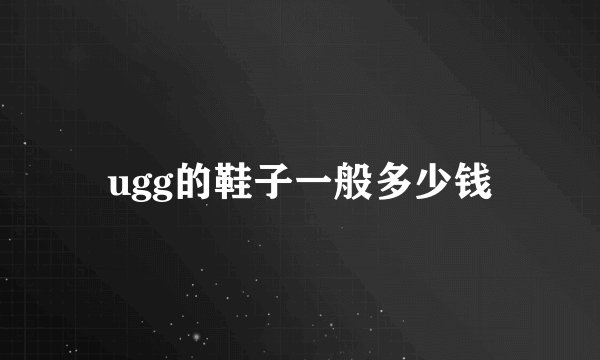 ugg的鞋子一般多少钱
