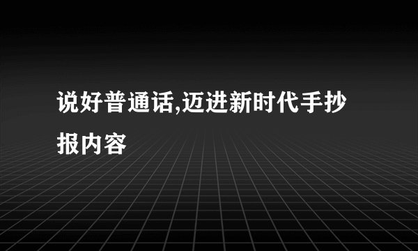 说好普通话,迈进新时代手抄报内容