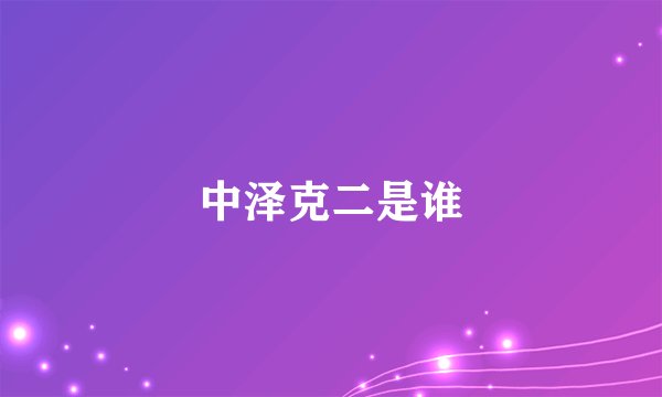 中泽克二是谁