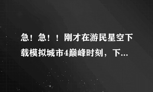 急！急！！刚才在游民星空下载模拟城市4巅峰时刻，下载到安装程序Setup_ym_51.exe ，但是系统提示是木马！