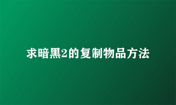 求暗黑2的复制物品方法