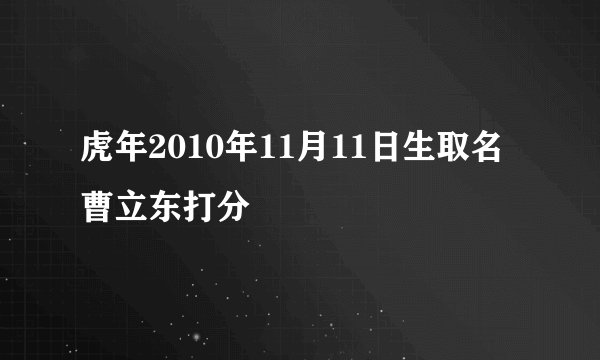 虎年2010年11月11日生取名曹立东打分