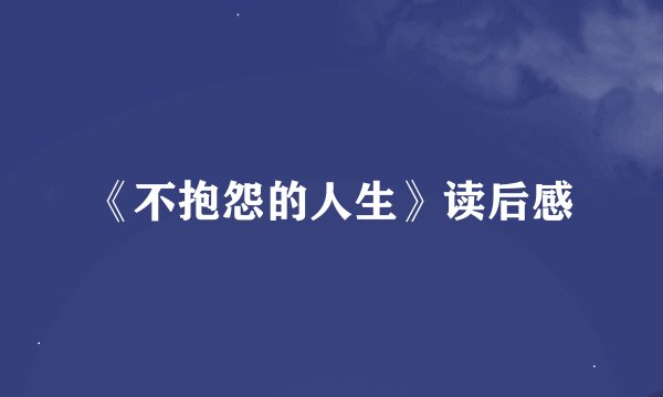 《不抱怨的人生》读后感