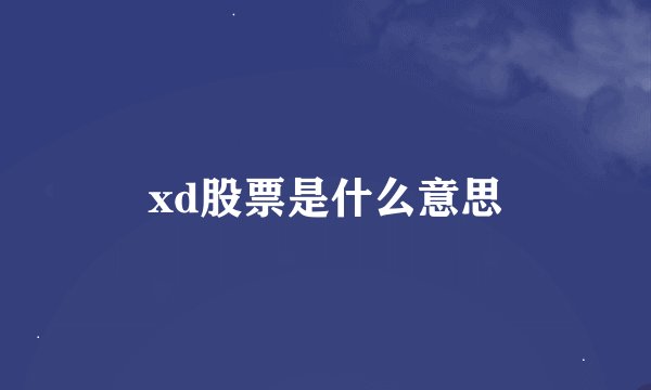 xd股票是什么意思