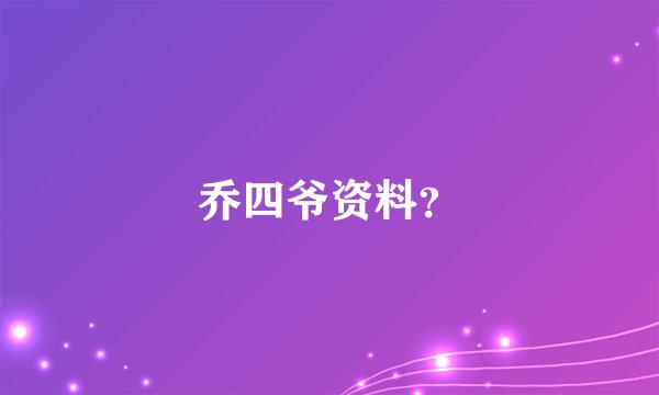 乔四爷资料？