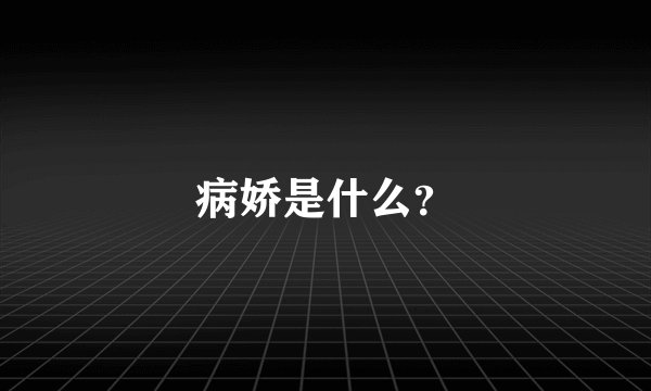 病娇是什么？