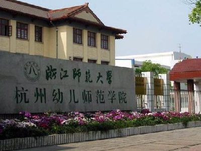 浙江幼师专业的学校有哪些