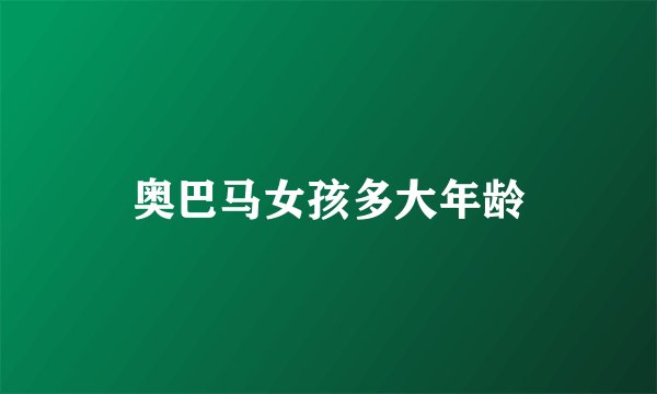 奥巴马女孩多大年龄