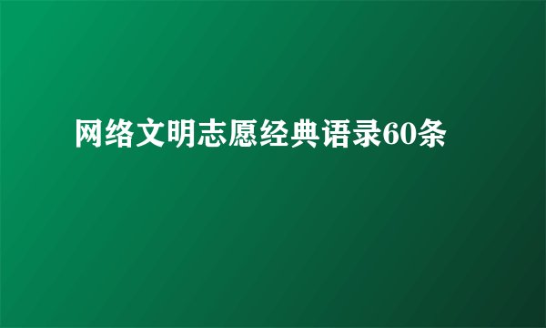 网络文明志愿经典语录60条