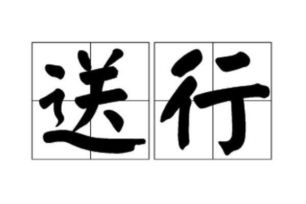 送行与饯行的区别