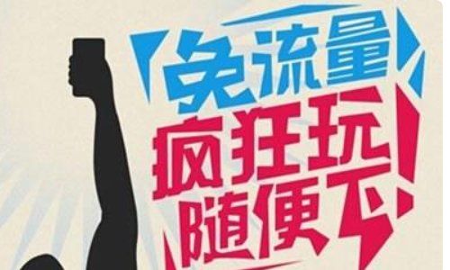 免流是什么意思?