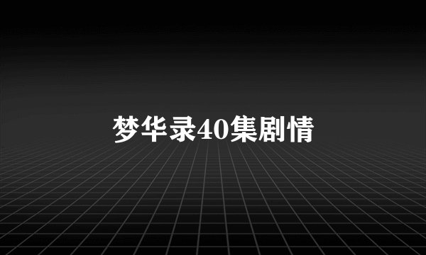 梦华录40集剧情