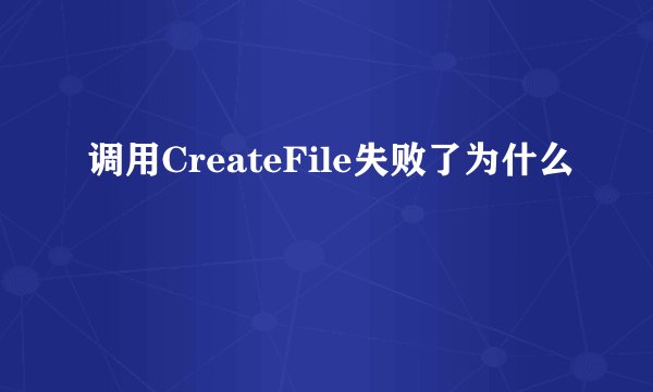 调用CreateFile失败了为什么