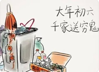 大年初三“送穷鬼”有什么说法吗？