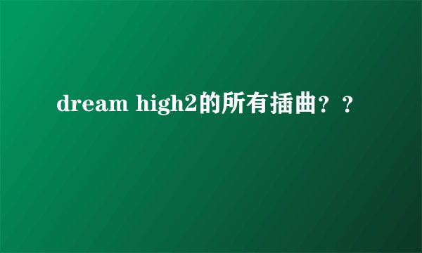 dream high2的所有插曲？？