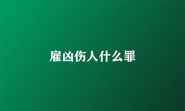 雇凶伤人什么罪