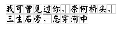 “我可曾见过你，奈何桥头，三生石旁，忘穿河中。”是什么意思?