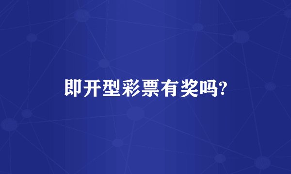 即开型彩票有奖吗?