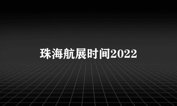 珠海航展时间2022