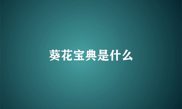 葵花宝典是什么