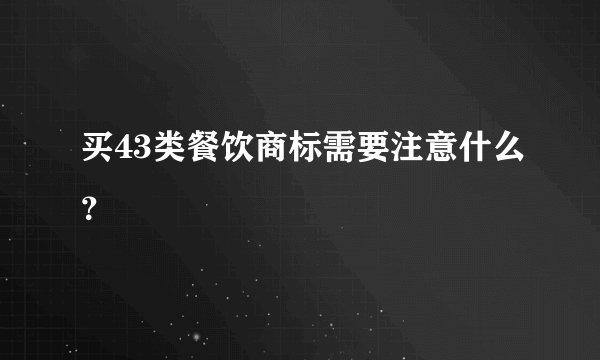 买43类餐饮商标需要注意什么？