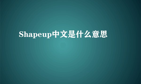 Shapeup中文是什么意思
