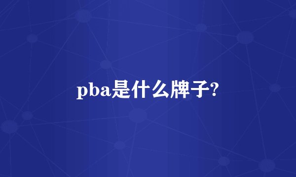 pba是什么牌子?