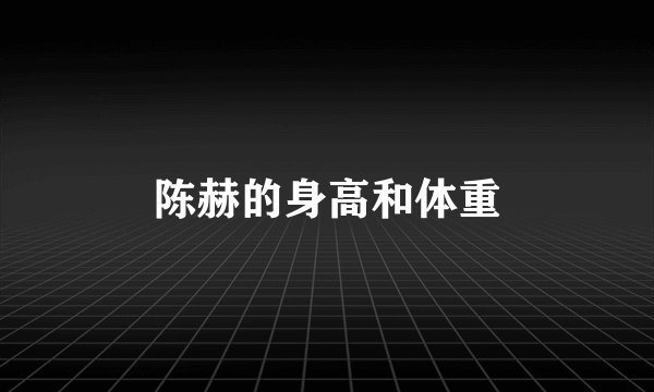 陈赫的身高和体重