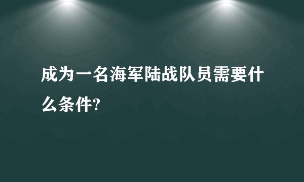 成为一名海军陆战队员需要什么条件?