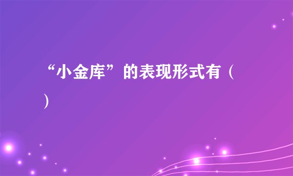 “小金库”的表现形式有（ ）