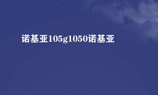 诺基亚105g1050诺基亚