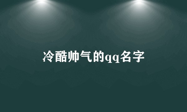 冷酷帅气的qq名字