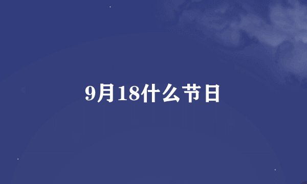 9月18什么节日