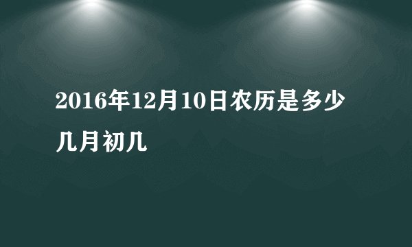 2016年12月10日农历是多少几月初几