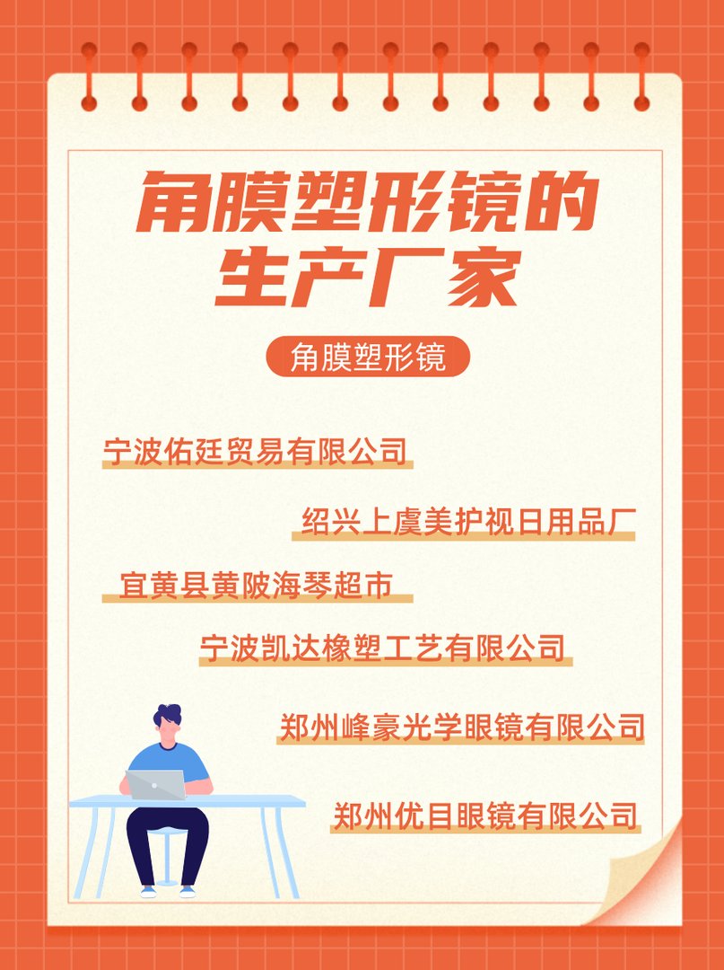 角膜塑形镜的生产厂家