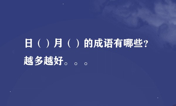 日（）月（）的成语有哪些？越多越好。。。