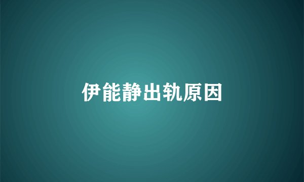 伊能静出轨原因