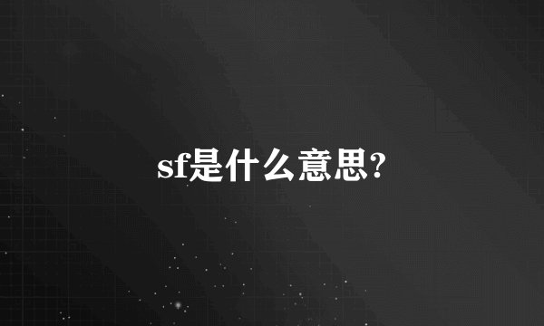 sf是什么意思?