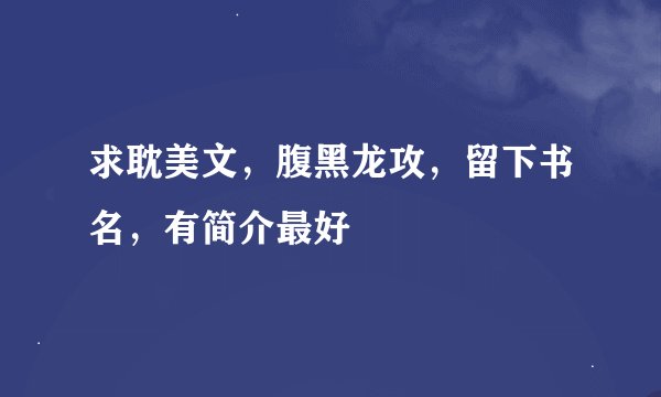 求耽美文，腹黑龙攻，留下书名，有简介最好