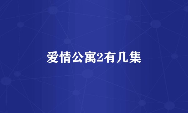 爱情公寓2有几集