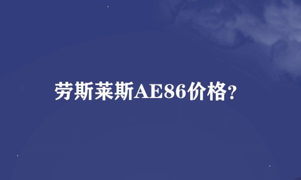 劳斯莱斯AE86价格？